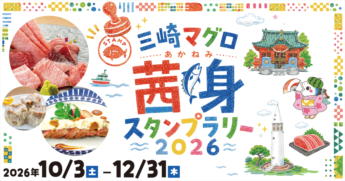 三崎マグロ「茜身」スタンプラリー2026