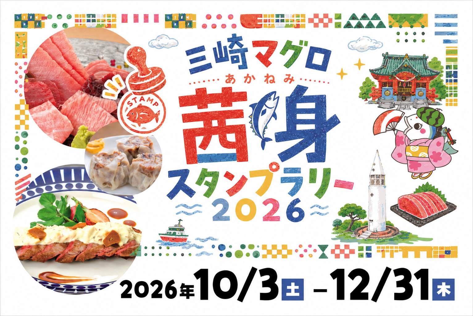 三崎マグロ茜身スタンプラリー2026